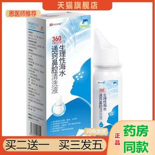 天元永城360通窍鼻腔清洗液生理性海水洗鼻液清洁盐水喷雾器喷鼻1