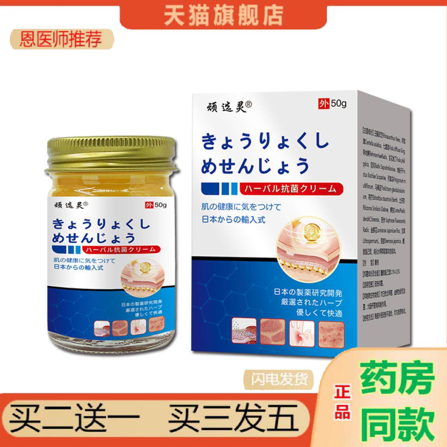 恩医师推荐顽选灵草本乳膏日文菌膏50g