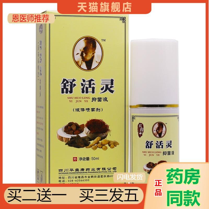 顾郎中舒活灵抑菌液50颈肩腰腿关节不适发热舒筋通络油喷剂正品