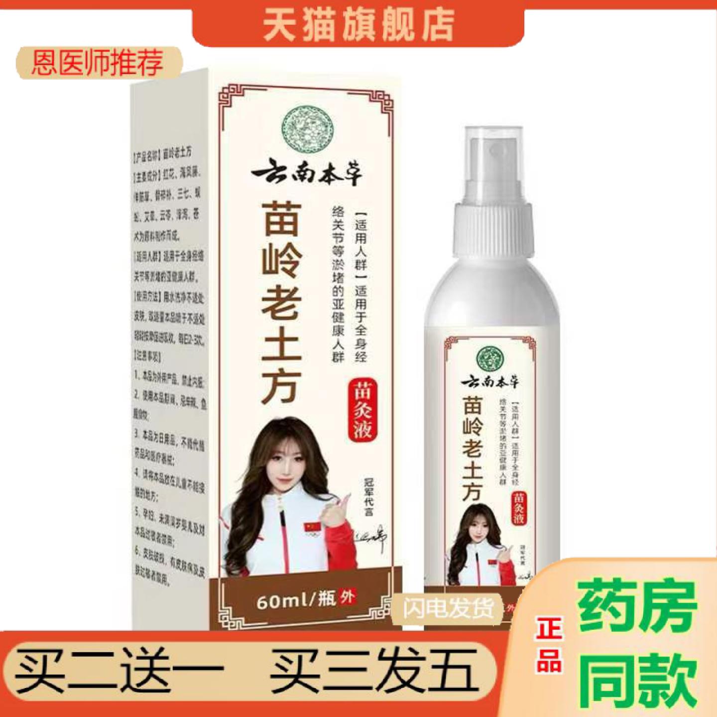 恩医师推荐云南本草苗岭老土方苗灸液肩颈骨舒筋透骨液喷剂
