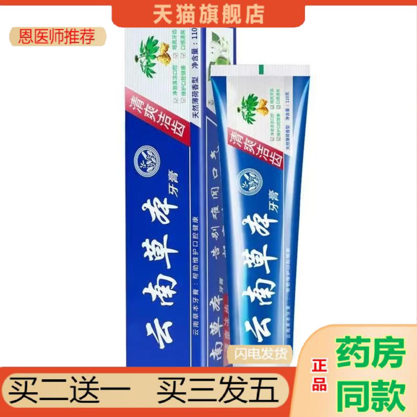 恩医师推荐云南本草牙膏清爽洁齿牙膏20克