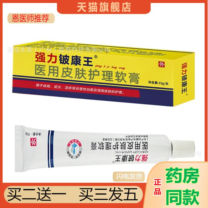 正品强力铍康王 医用皮肤护理软膏15g/支 皮肤瘙痒湿痒皮肤护理