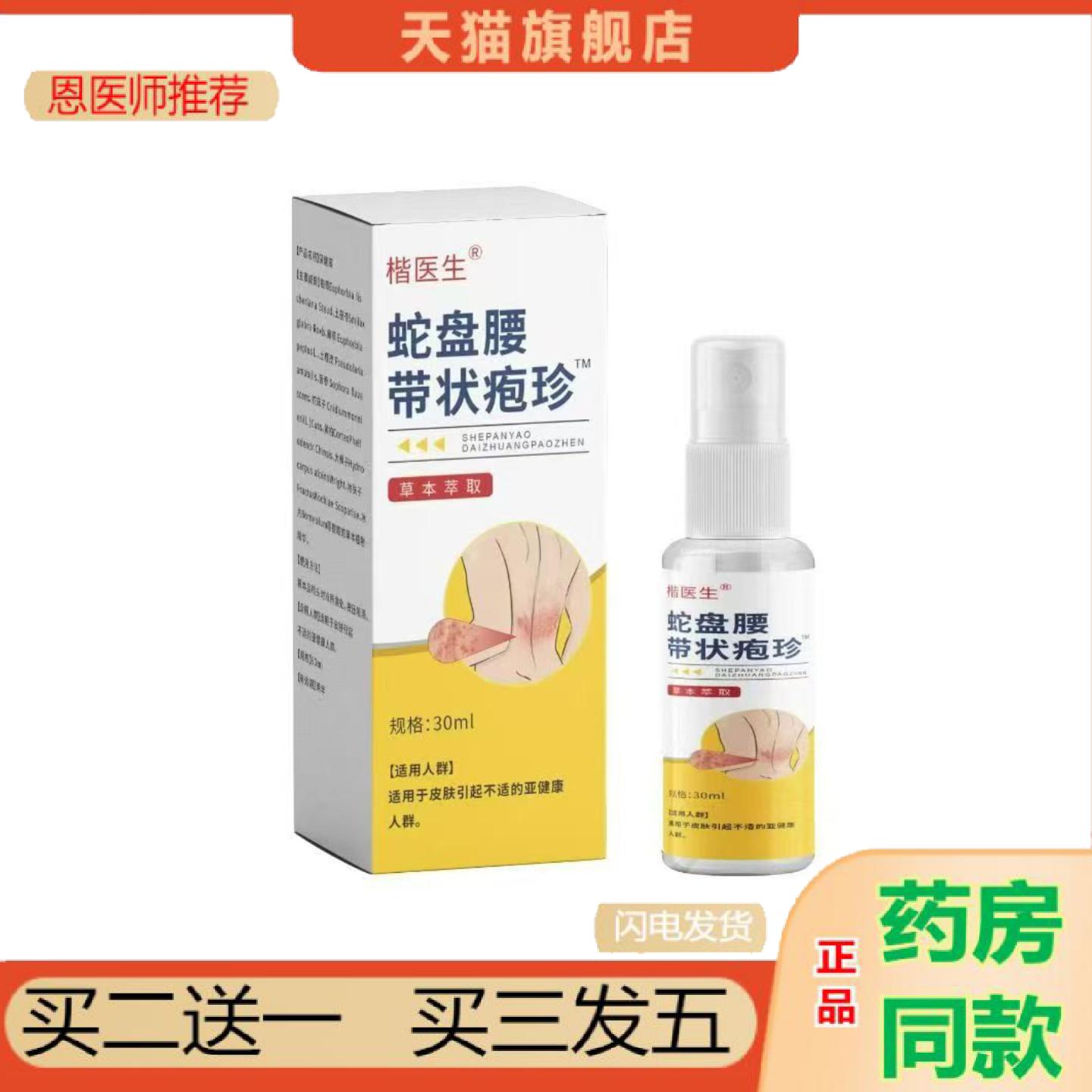 恩医师推荐楷医生蛇盘腰带状疱珍30ml喷剂