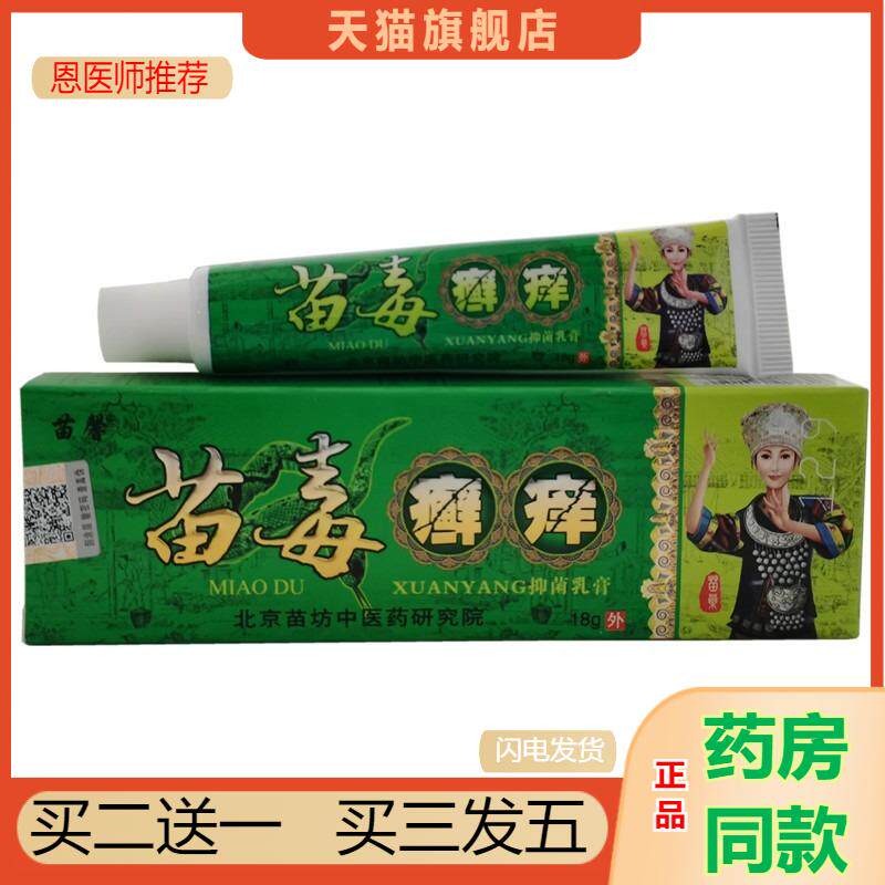 新货苗馨苗毒癣痒抑菌乳膏软膏江西灵水皮肤皮肤瘙痒膏0769