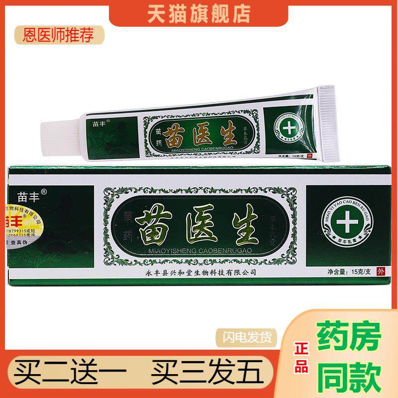 苗丰苗医生抑菌乳膏15克皮肤外用草本皮肤瘙痒洁肤软膏四季用正品