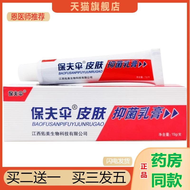 恩医师推荐天猫正品铍皮白金保夫伞保肤伞抑菌乳膏买二送一