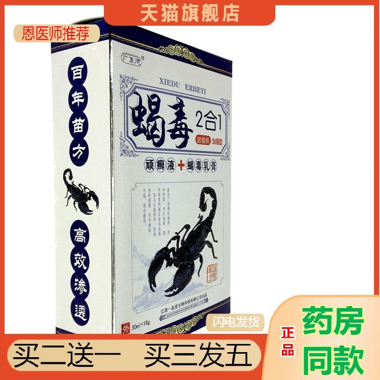 恩医师推荐天猫正品广至德蝎毒2合1抑菌乳膏喷剂蝎毒乳膏