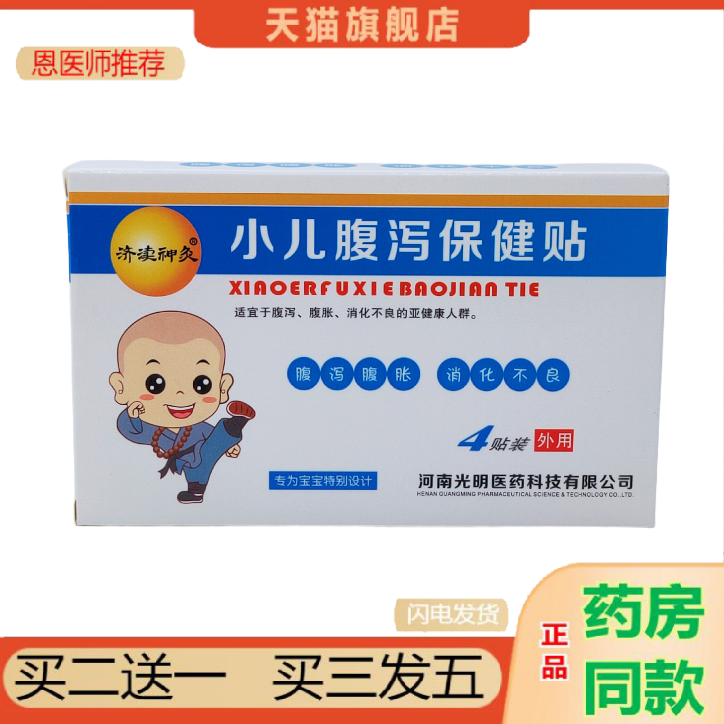 恩医师推荐济渎神灸小儿腹泻保健贴4贴