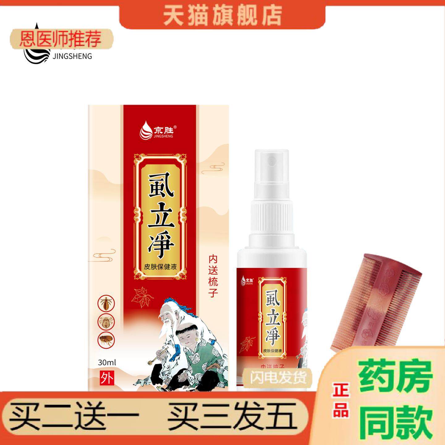 恩医师推荐清虱喷雾头皮痒虱子私处阴虱杀痒护理液