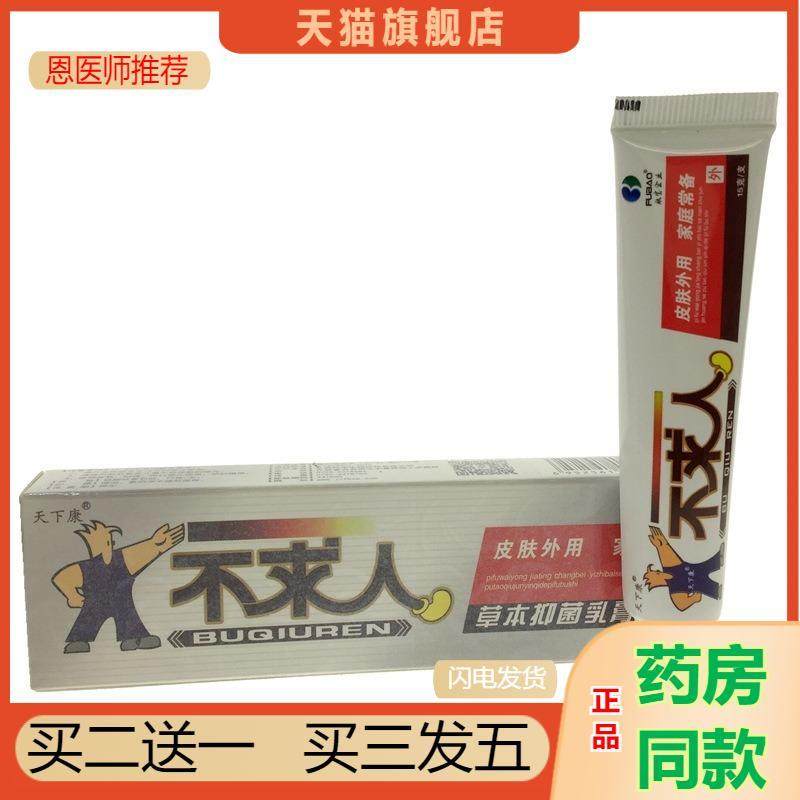 恩医师推荐天下康不求人草本抑菌乳膏皮肤抑菌护理膏皮肤外用膏