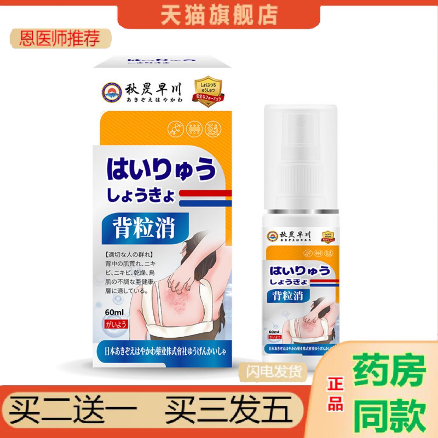 恩医师推荐秋昃早川牌背粒消喷雾后背不适反复起痘红肿痒背部外用