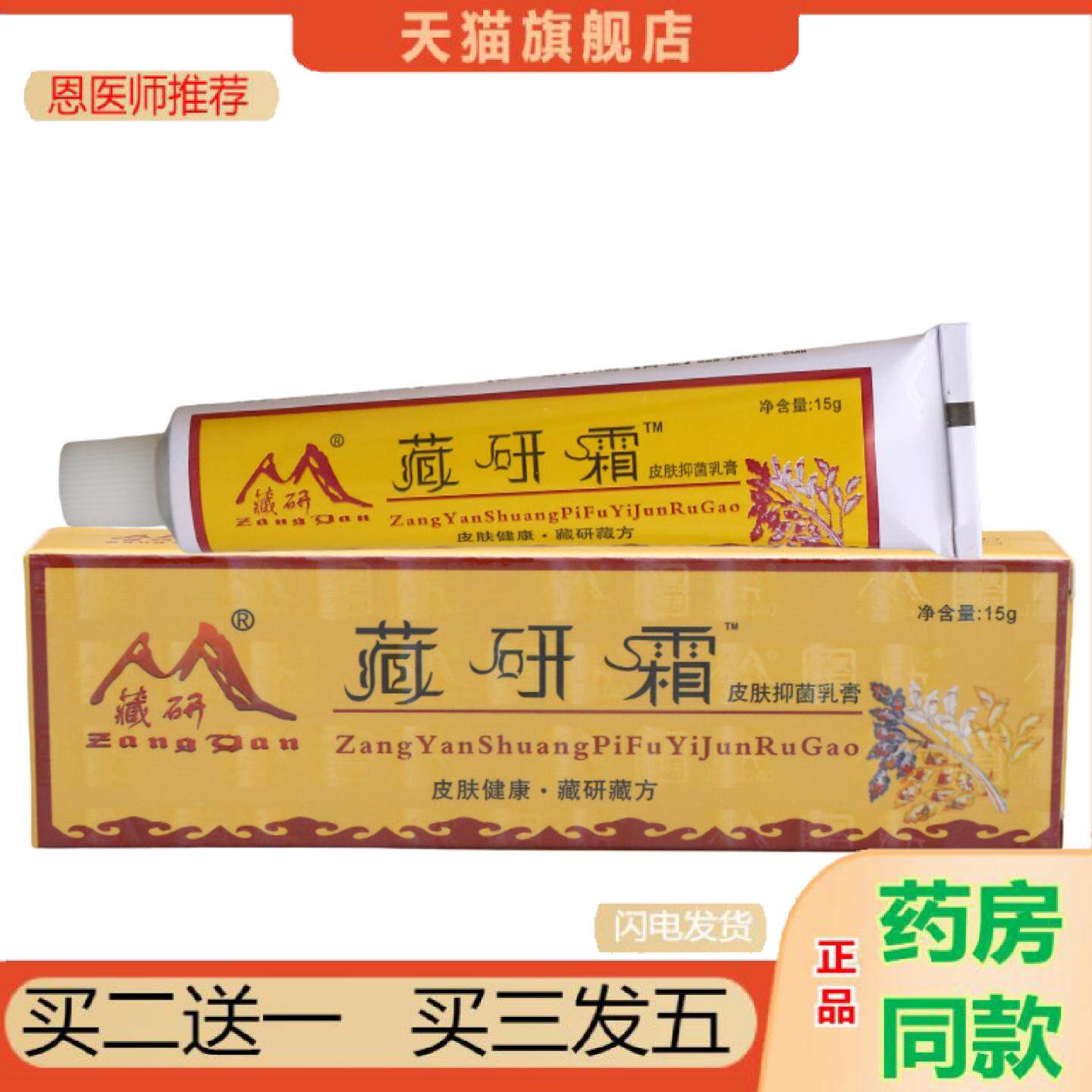 恩医师推荐藏研霜皮肤抑菌乳膏草本皮肤外用抑菌软膏可