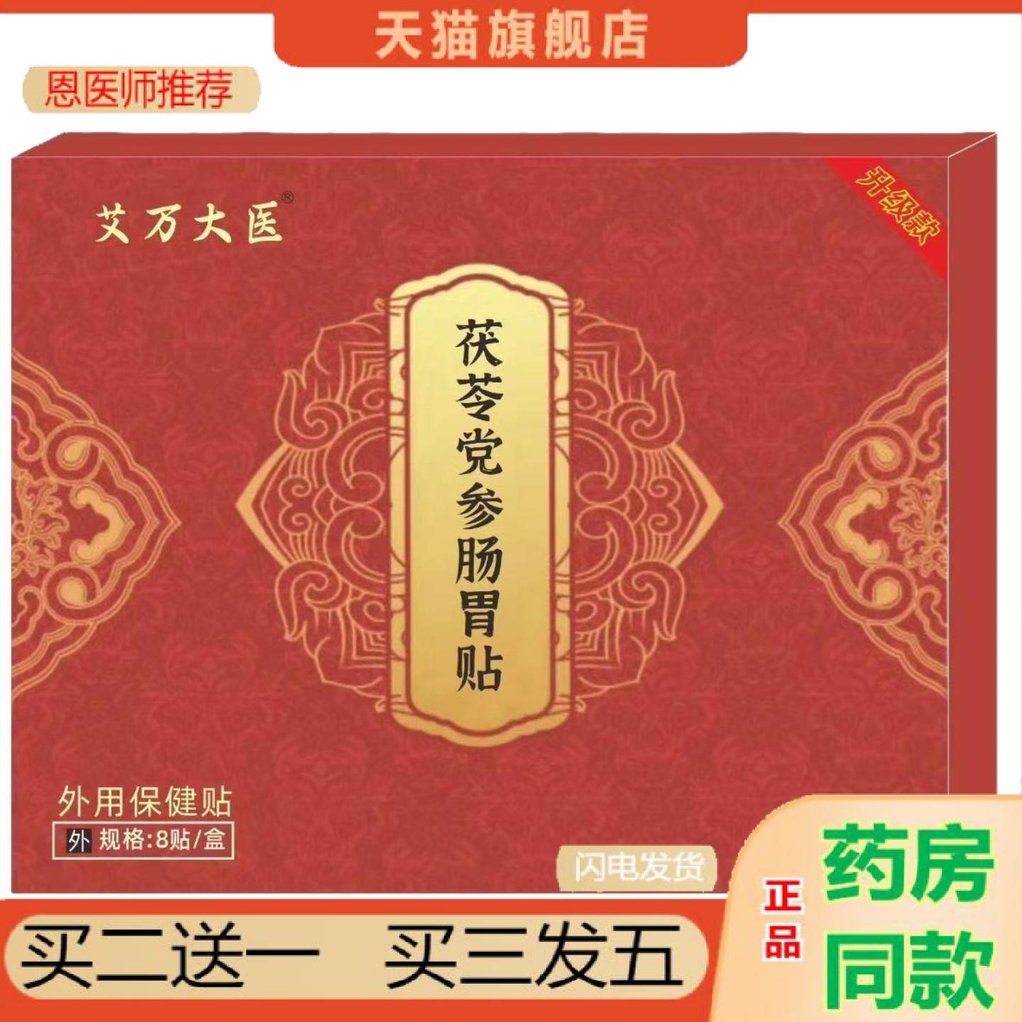 恩医师推荐茯苓党参胀气保健贴消化不良胀气打嗝肠胃不适保健贴胃