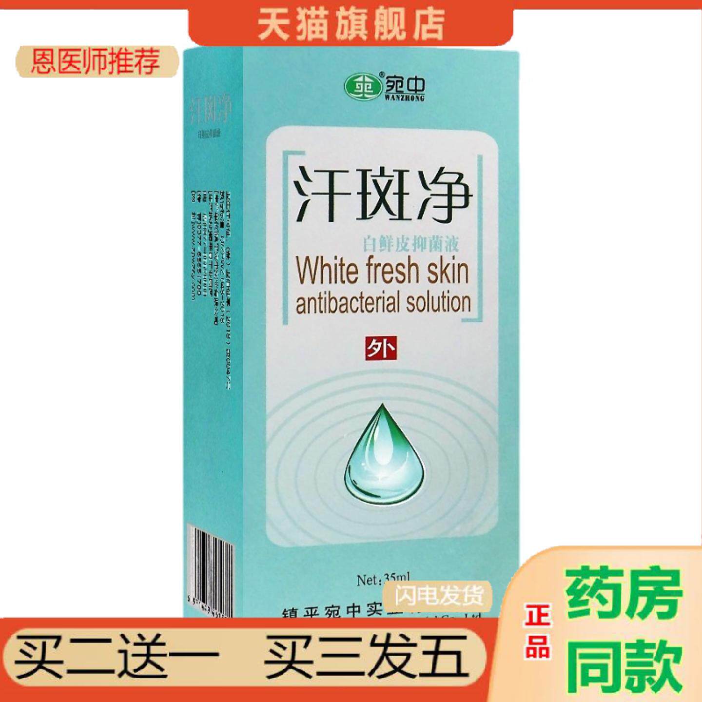恩医师推荐汗斑净花斑藓身体护理液汗斑净香露皮肤白斑净喷剂