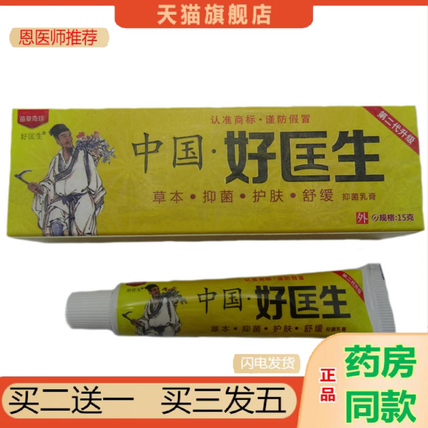 恩医师推荐苗草奇珍中国好医生抑菌乳膏