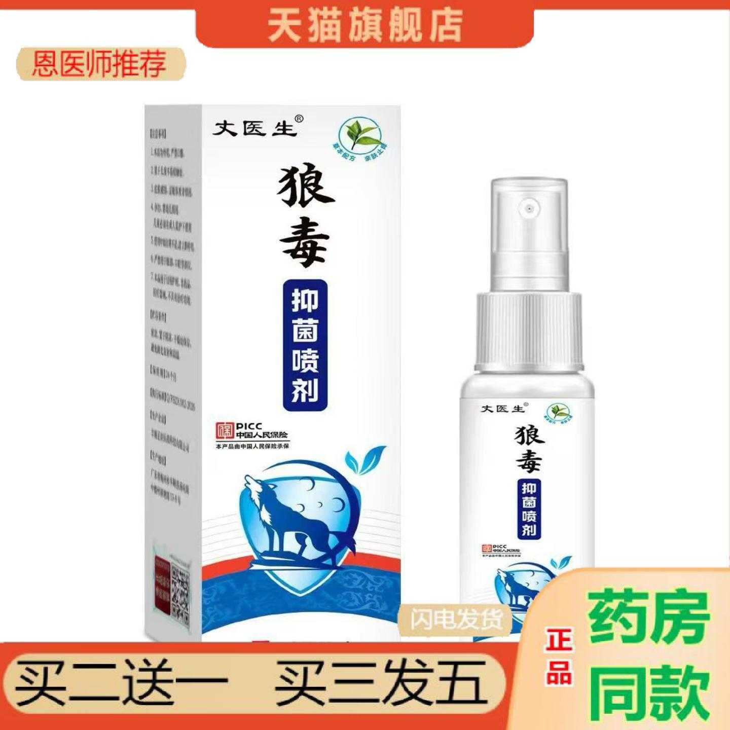 天猫正品丈医生狼毒喷剂30ml