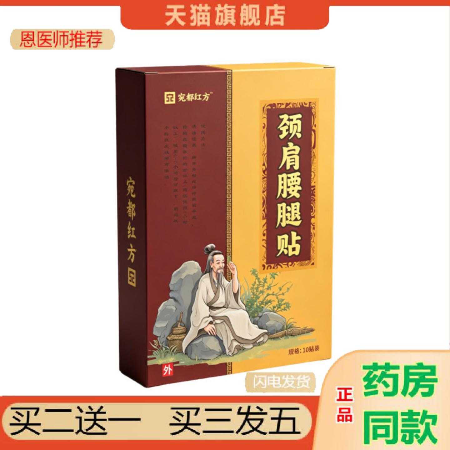 天猫正品宛都红方颈肩腰腿保健贴稳定全面单