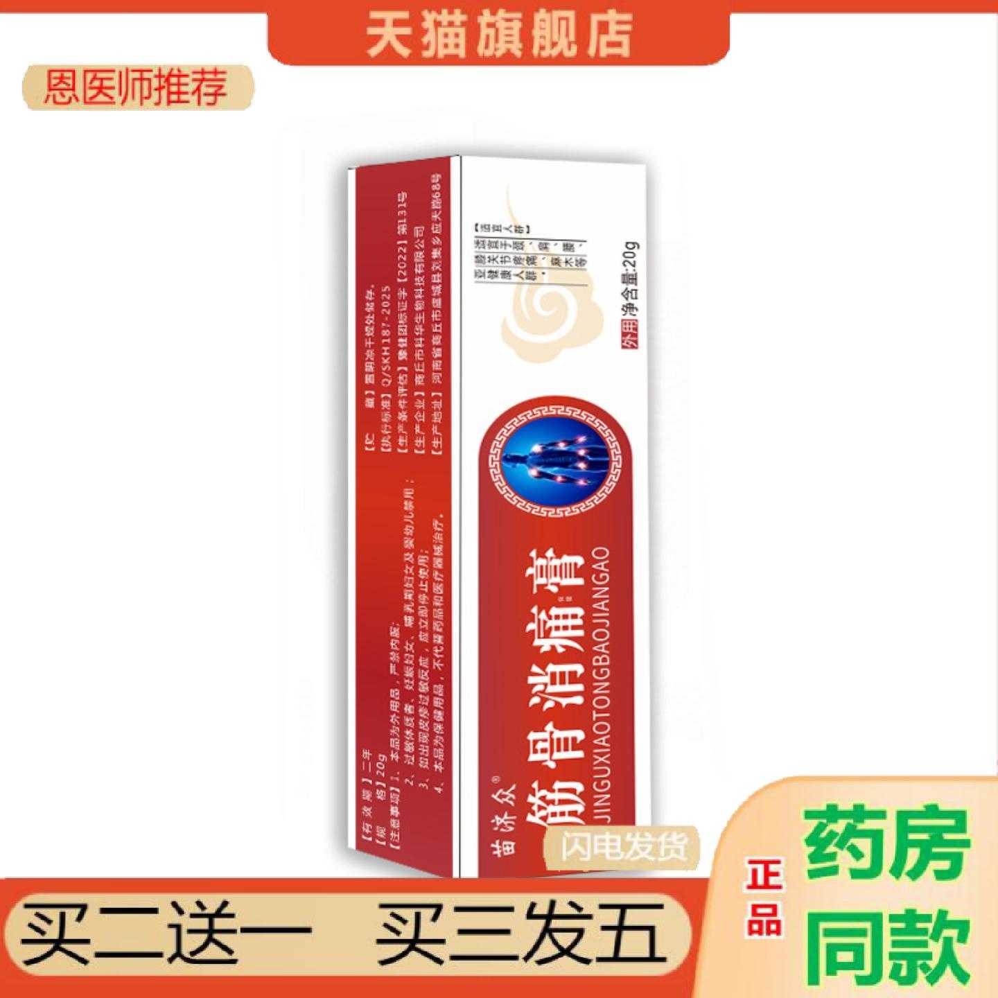 天猫正品苗济众滑膜膝盖筋骨消保健肿胀腰椎草本筋骨消保健