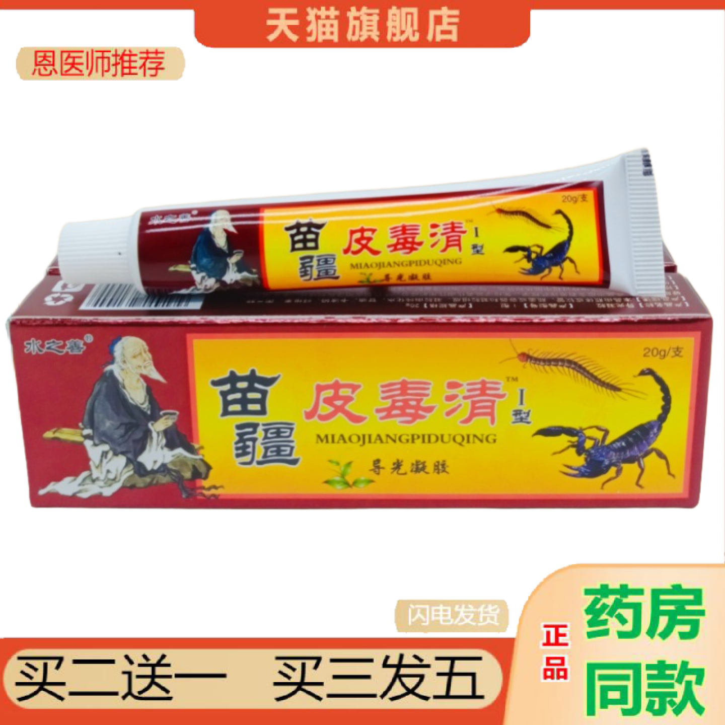 恩医师推荐水之善苗疆皮毒清20g/支可