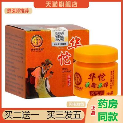 恩医师推荐天猫正品百年御夫堂华佗拔毒皮肤瘙痒乳膏买二送一