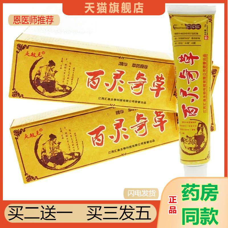 恩医师推荐天猫正品夫敏克百灵奇草抑菌草本乳膏买二送一