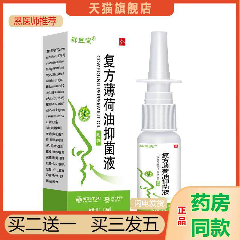恩医师推荐天猫正品祥医堂复方薄荷油滴鼻液干燥清洁薄荷脑抑菌液