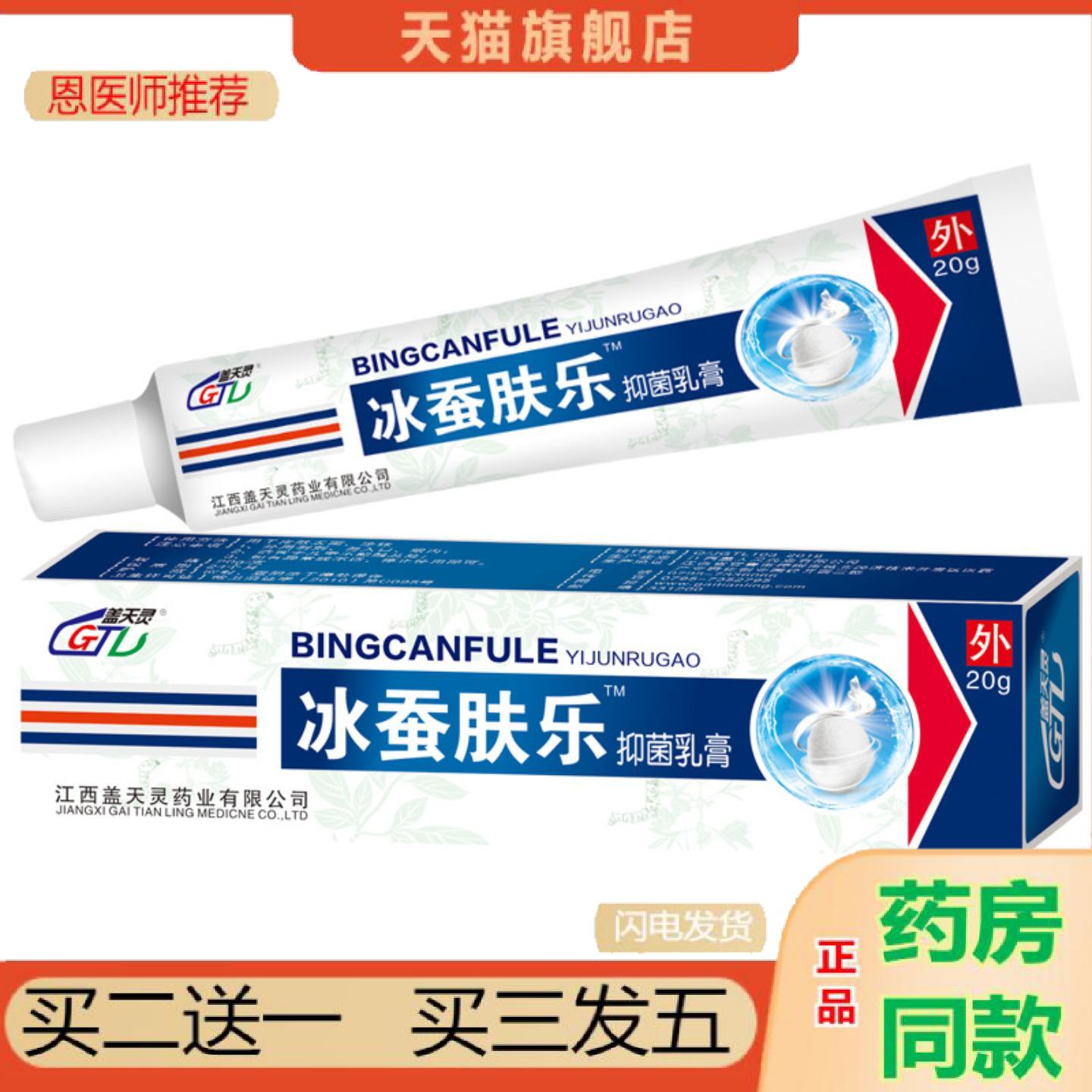 恩医师推荐盖天灵冰蚕肤乐抑菌乳膏软膏清凉可