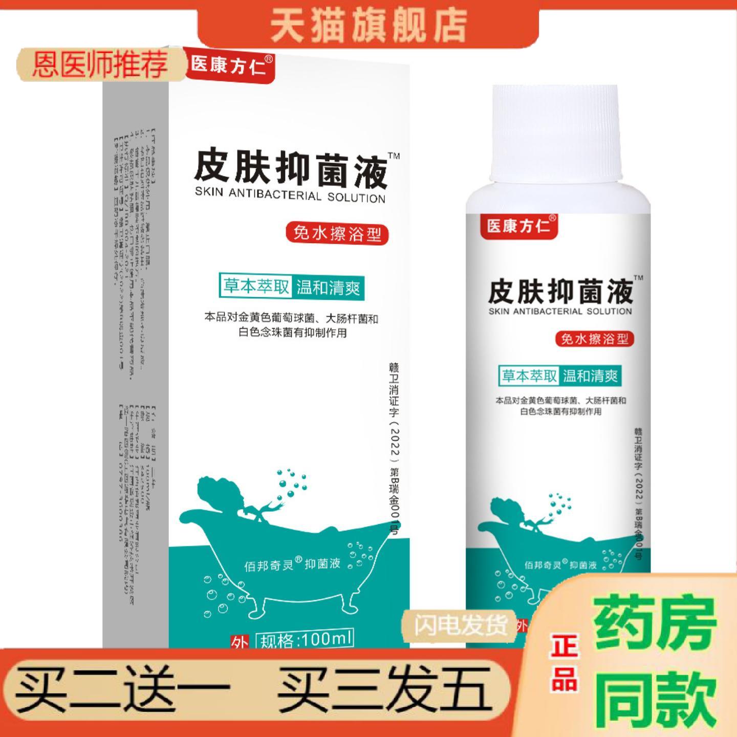 恩医师推荐皮肤抑菌液舒缓皮肤痒不适清洁异味老人外用保健护理液