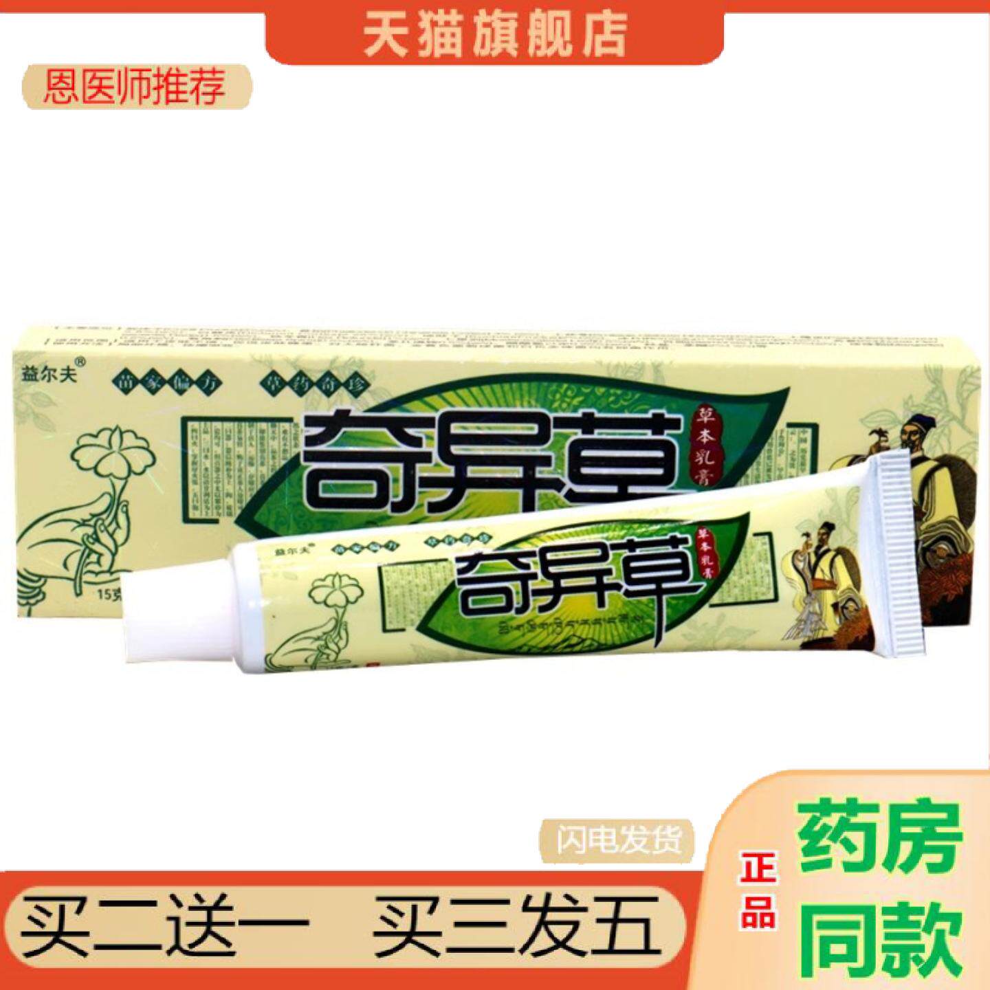 恩医师推荐益尔夫奇异草草本乳膏15g奇异草外用草本涂抹乳膏软膏