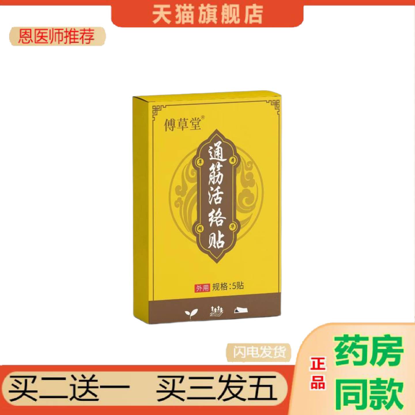 恩医师推荐傅草堂通筋活络贴腰腿通筋活络贴颈肩腰膝贴全身通用保