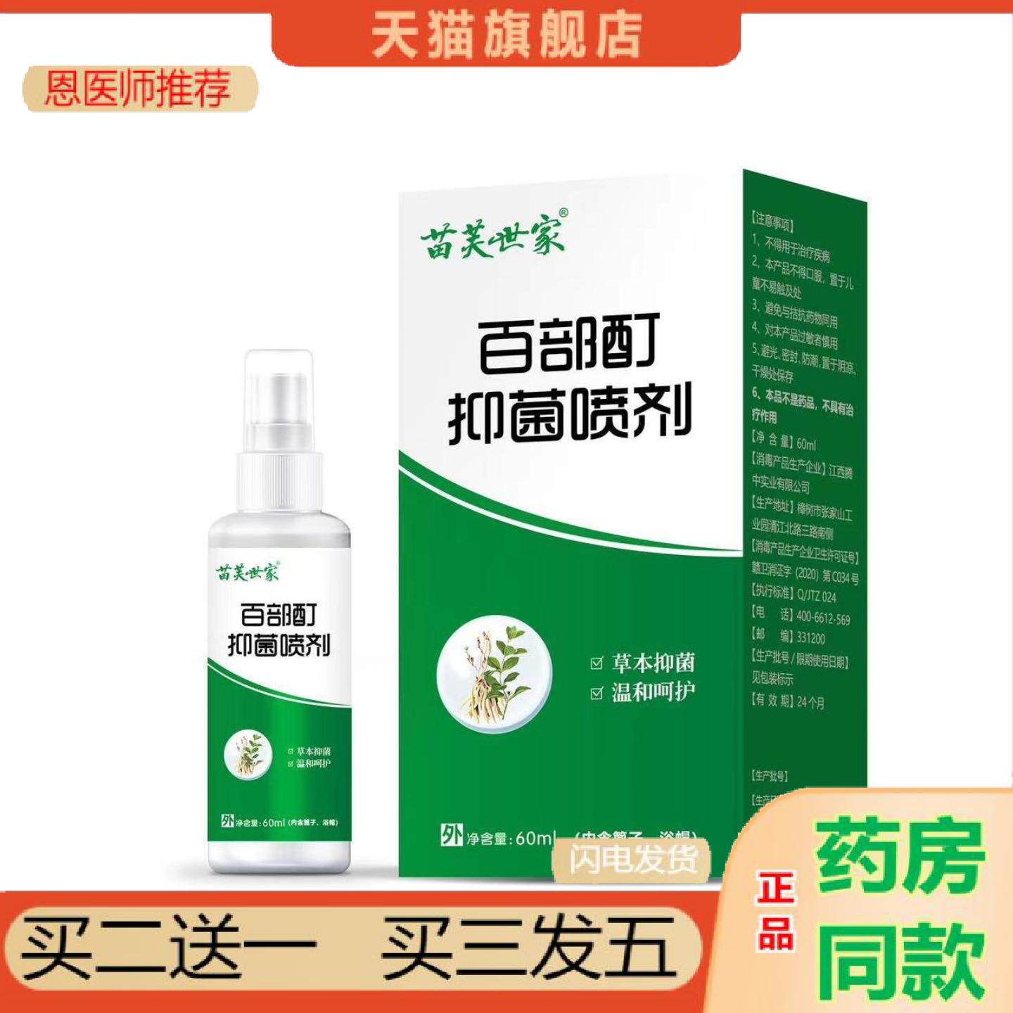 恩医师推荐独立备案苗芙世家百部酊阴虱皮肤外用喷剂头虱子学生成