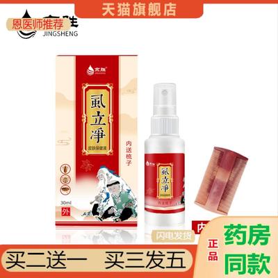 恩医师推荐先后清虱喷雾头皮痒虱子私处阴虱杀痒护理液