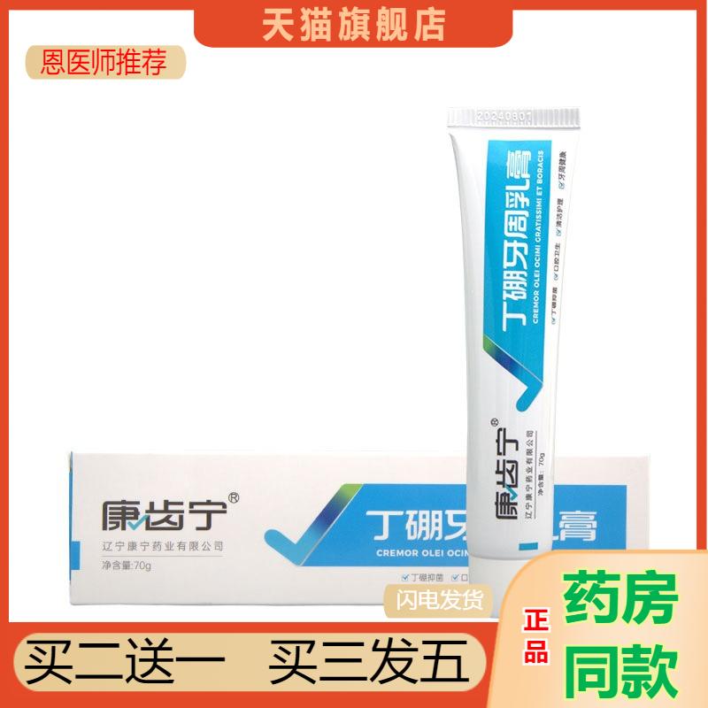 恩医师推荐天猫正品康齿宁丁硼牙周乳膏70克新货丁硼牙周膏