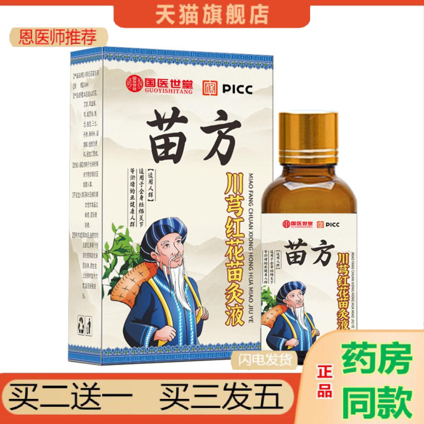 恩医师推荐正品苗方川穹红花苗灸液颈椎腰椎关节刮痧推拿按摩艾灸