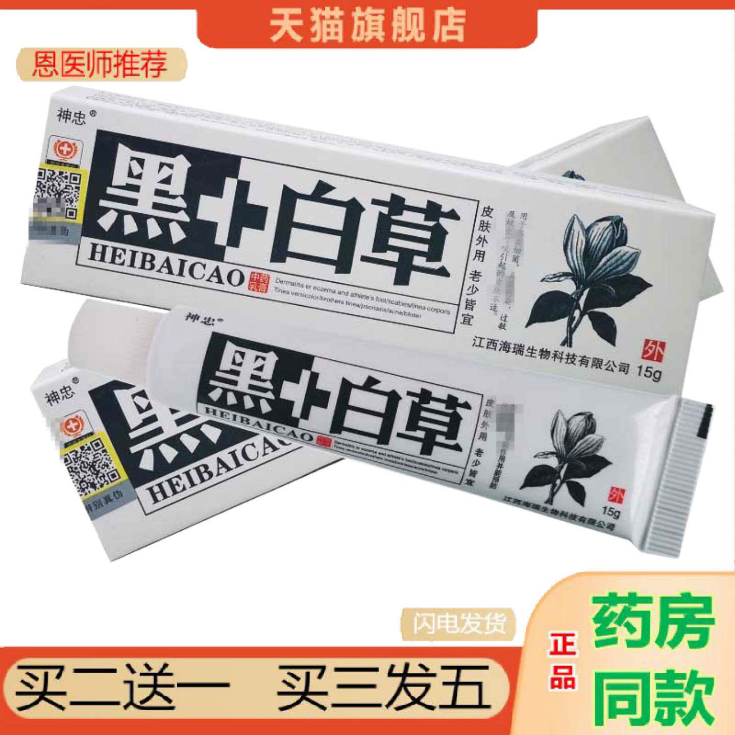 恩医师推荐神忠黑+白草皮肤外用草本抑菌乳膏黑白草软膏