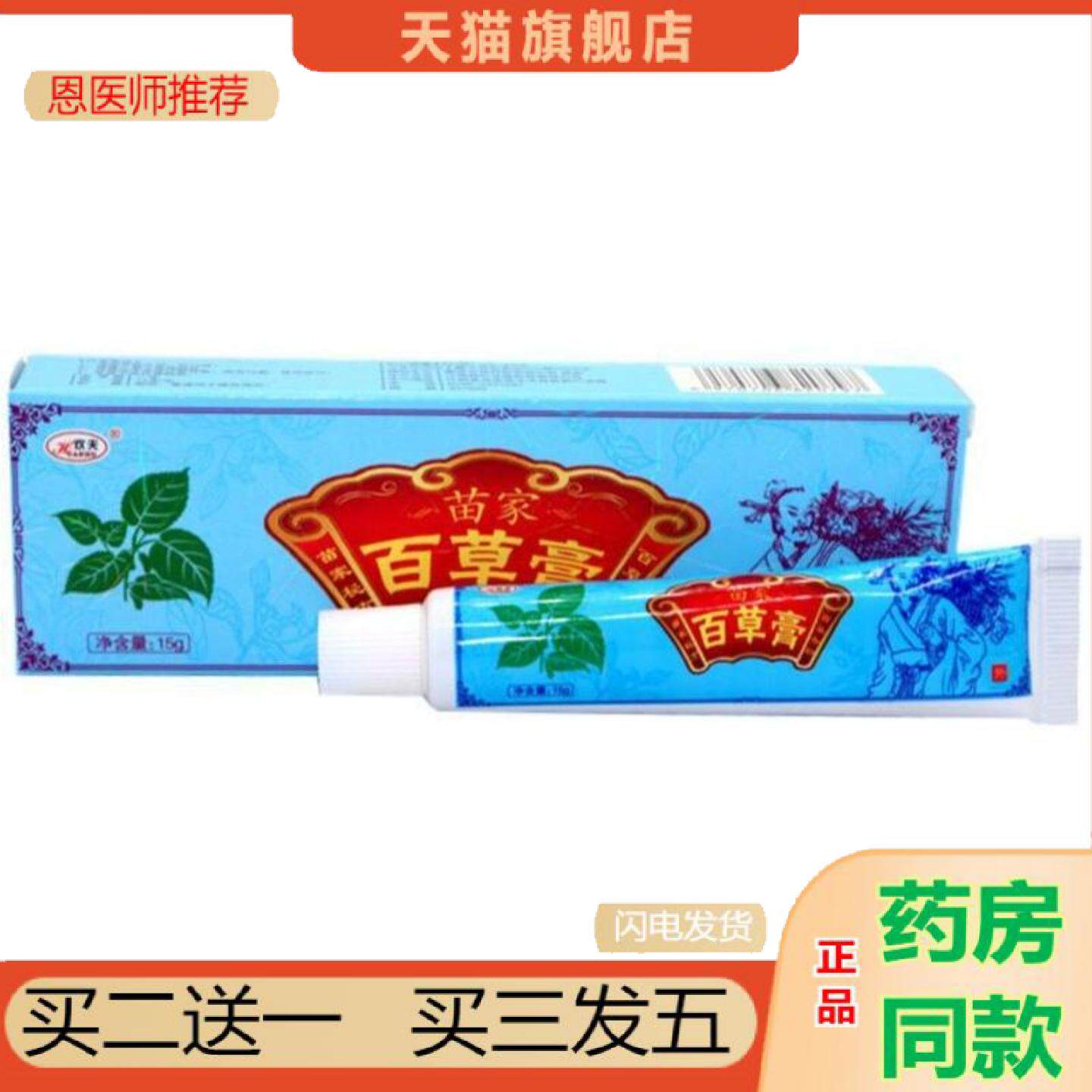 恩医师推荐欢夫苗家百草膏乳膏草本外用软膏