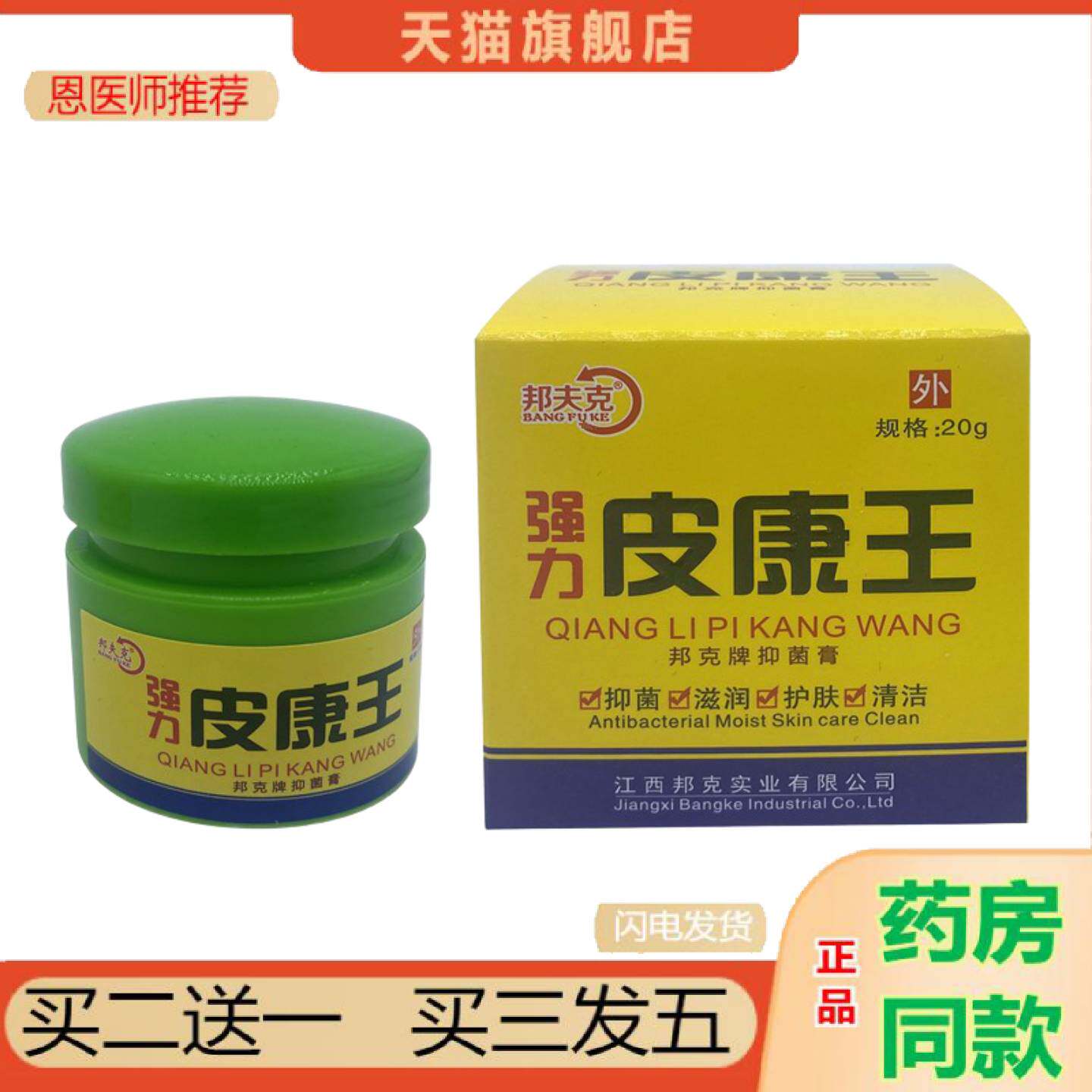 恩医师推荐邦夫克强力皮康王软膏正品外用乳膏
