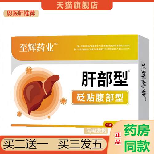 恩医师推荐至辉业肝部型砭贴腹部型6贴/盒同