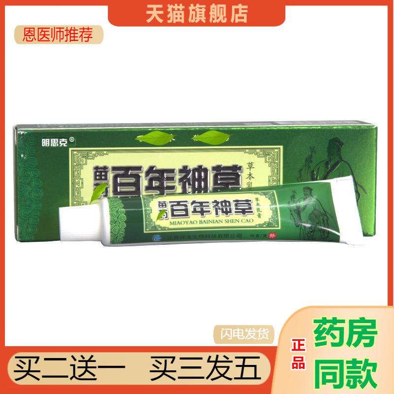恩医师推荐明思克百年神草乳膏软膏皮肤外用软膏新品咨询可