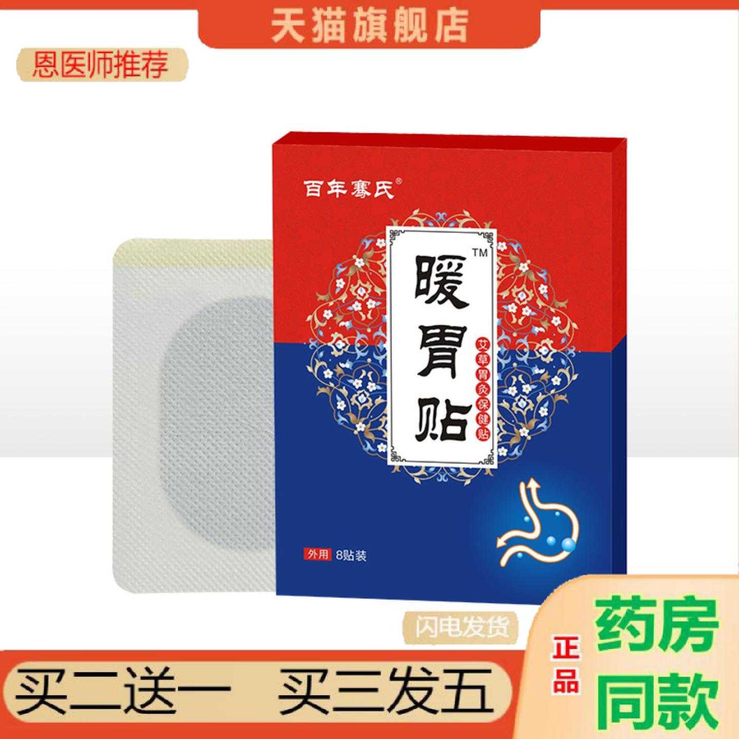 天猫正品百年骞氏暖胃保健贴艾草胃灸保健贴肠胃保健贴胃寒脾胃保