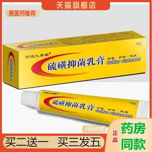 恩医师推荐天猫正品宫庭九尊堂硫磺软膏硫黄乳膏 / 一支买二送一