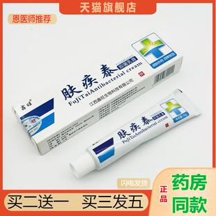恩医师推荐天猫正品鑫旺肤疾泰抑菌乳膏买二送一