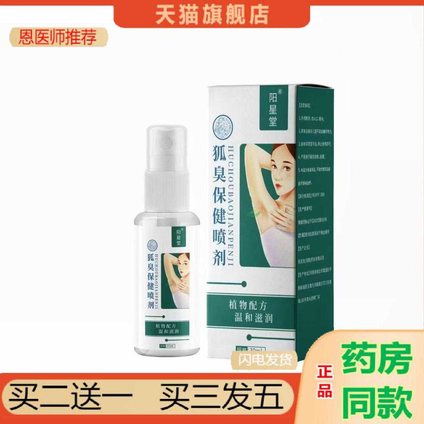 天猫正品狐臭保健喷剂30ml