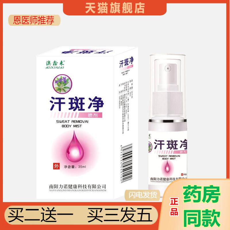 澳鑫来汗斑净白斑净喷剂白殿风花斑汗斑白斑汗露汗斑净喷雾