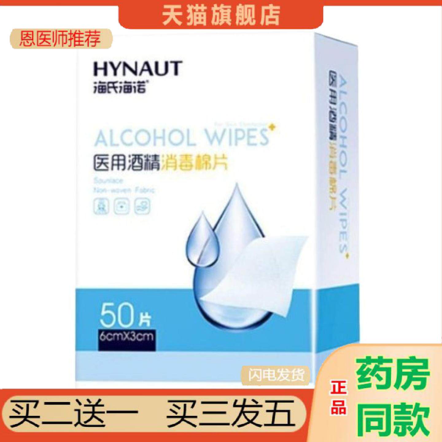 恩医师推荐海氏海.诺75%酒精消毒棉片6cm×3cm×50片清洁消毒湿巾