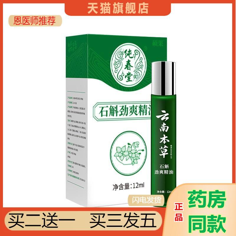 云南本草石斛劲爽精油纯春堂熬夜上课打瞌睡活力提神醒脑神器劲爽