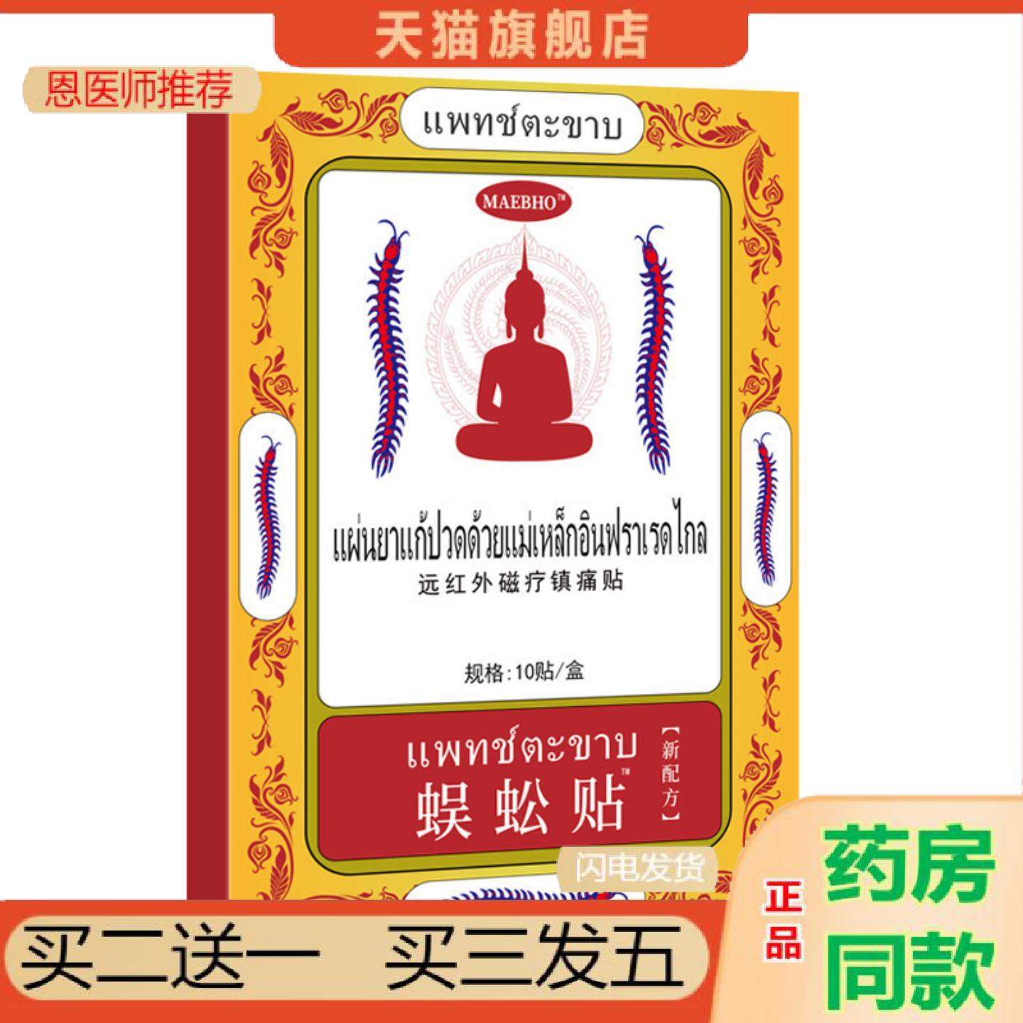 恩医师推荐泰国蜈蚣贴肌肉筋骨不适腰腿疏通经络手脚酸痛膏贴