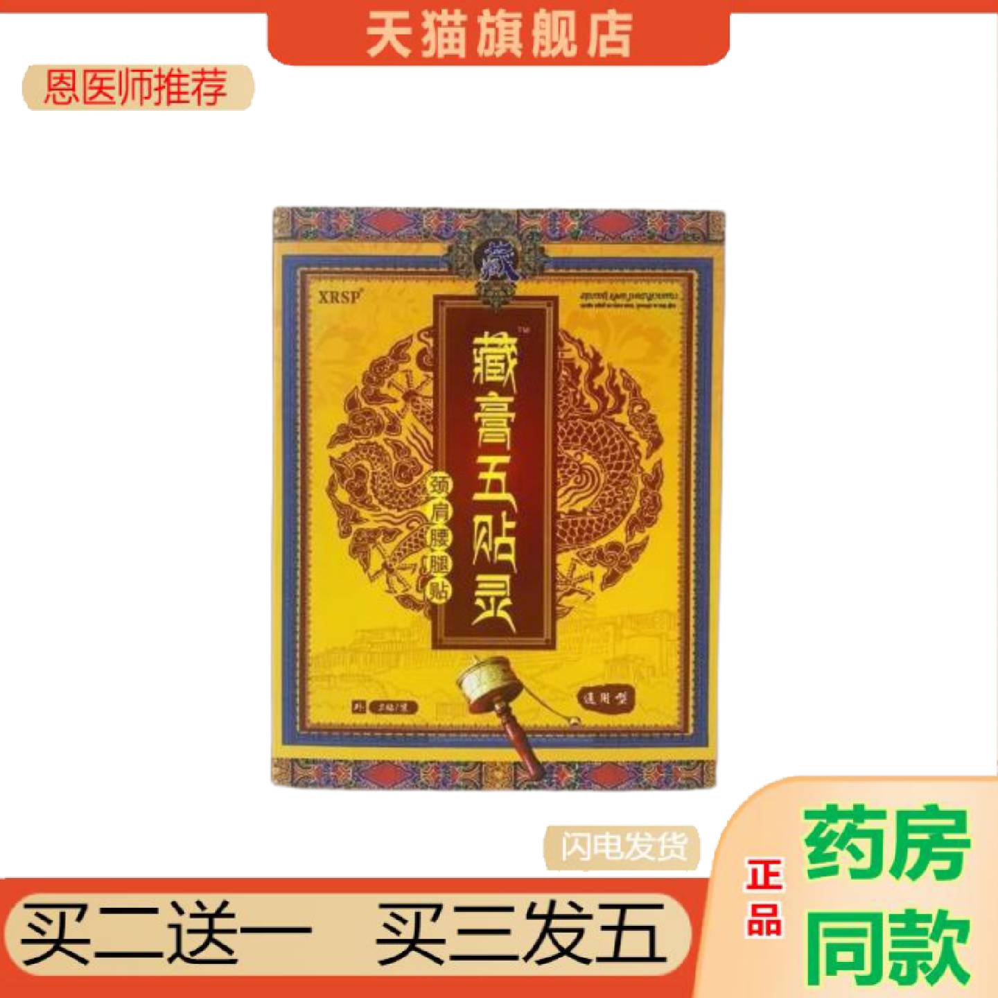 恩医师推荐XRSP藏五贴灵颈肩腰腿颈椎冷敷贴藏五灵理疗保健舒缓贴