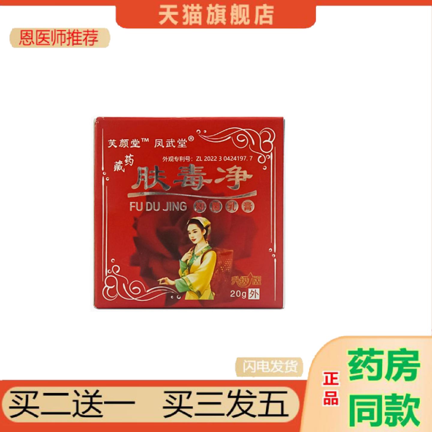 恩医师推荐当天凤武堂肤毒净20g凤肤软膏毒净乳膏皮肤外用抑菌