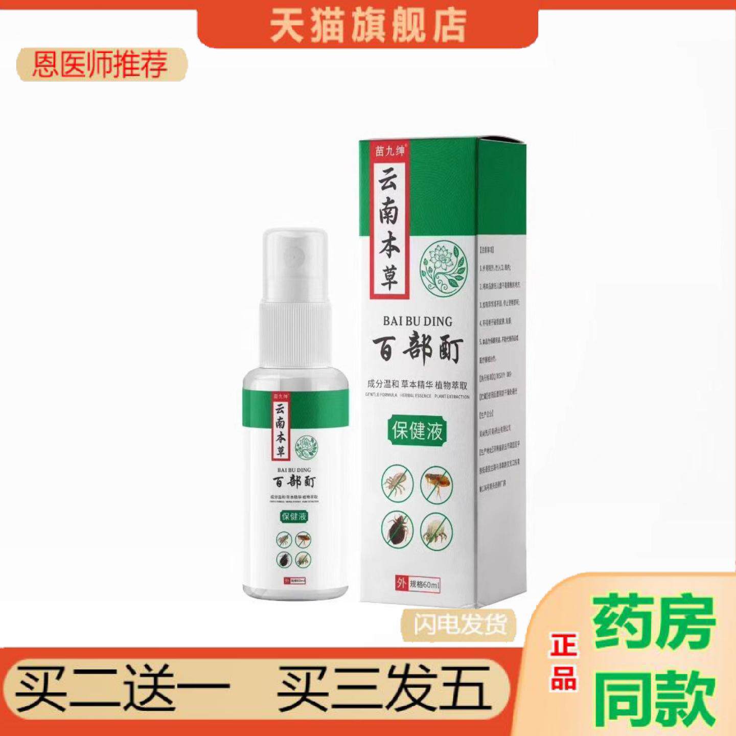 恩医师推荐云南本草百部酊虱立净60ml温和不刺激